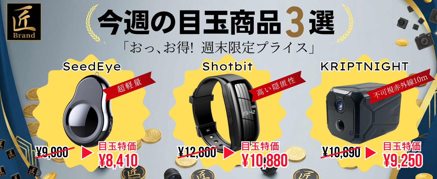 今週の目玉商品