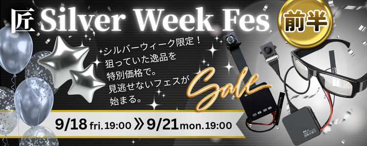 シルバーウィークフェス【前半】