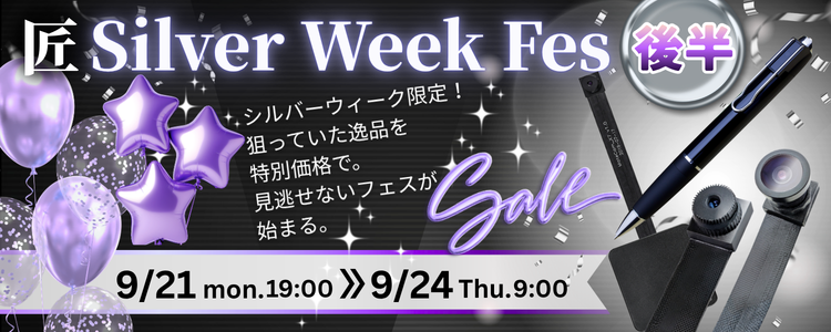 シルバーウィークフェス【後半】