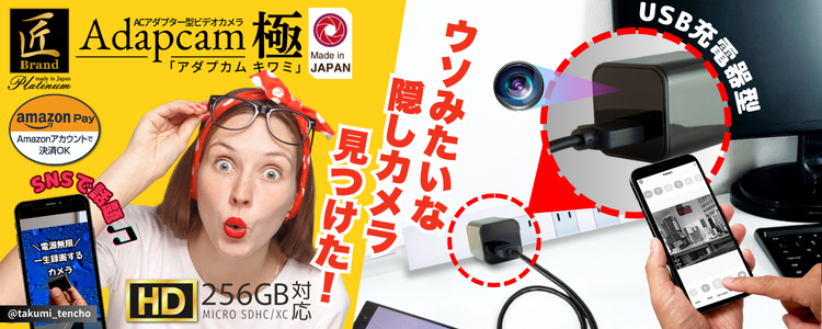 『Adaptcam　極』（アダプカム　キワミ）