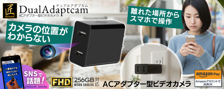 「DualAdaptcam」（デュアルアダプカム） 