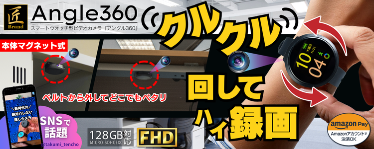 スマートウォッチ型ビデオカメラ『Angle360』(アングル360)
