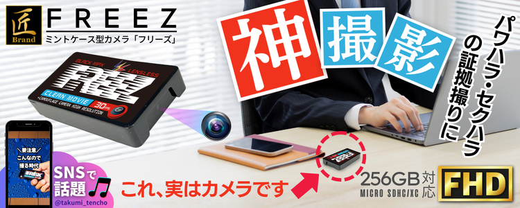 ミントケース型カメラ『FREEZ』(フリーズ)