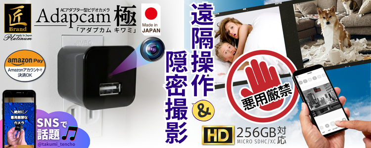 『Adaptcam　極』（アダプカム　キワミ）