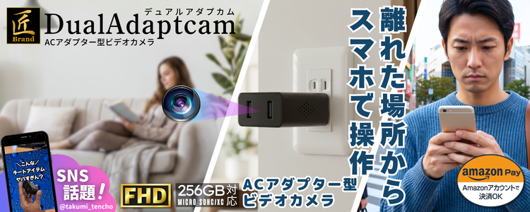 「DualAdaptcam」（デュアルアダプカム）
