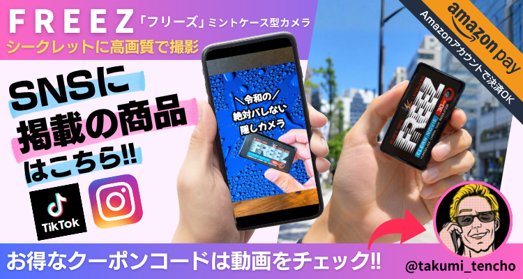 『FREEZ』フリーズ