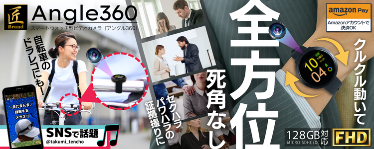 スマートウォッチ型ビデオカメラ『Angle360』（アングル360）