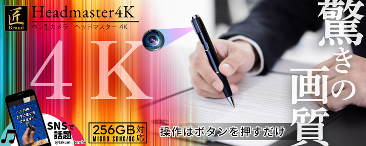 『Headmaster4K』(ヘッドマスター 4K)