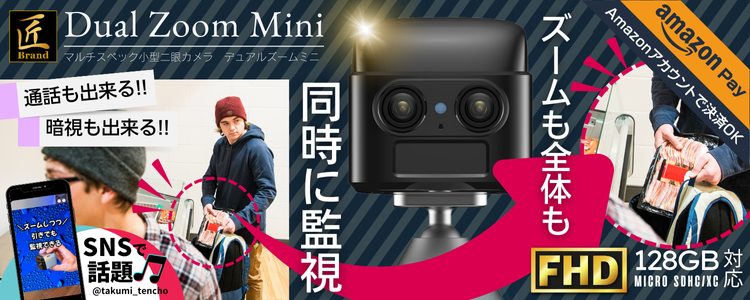 『Dual Zoom Mini』（デュアルズームミニ）
