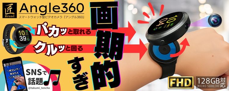 スマートウォッチ型ビデオカメラ 『Angle360』（アングル360）