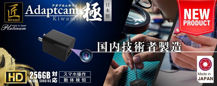  『Adaptcam　極』（アダプカム　キワミ）
