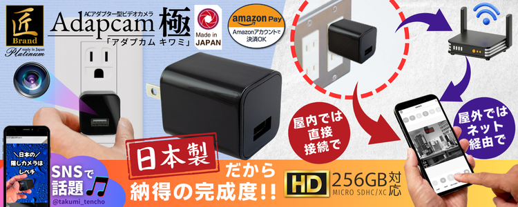 『Adaptcam　極』（アダプカム　キワミ）