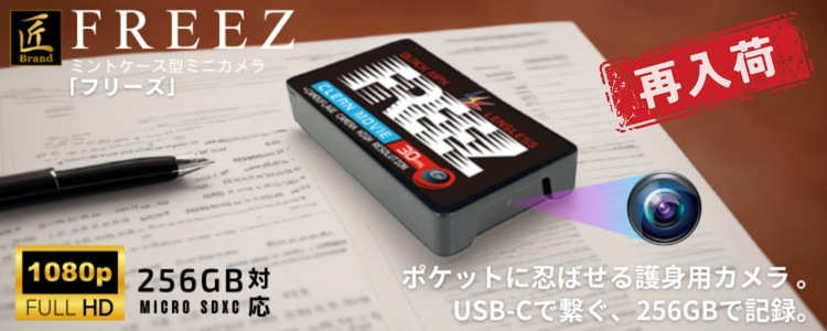  『FREEZ』(フリーズ) 