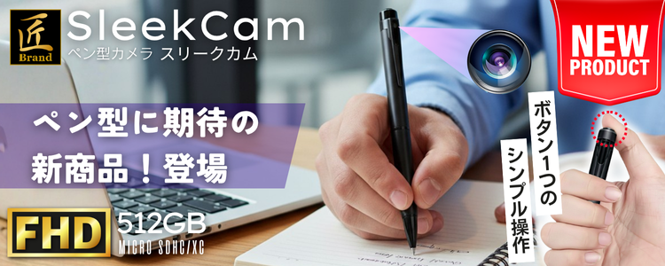 『SleekCam』(スリークカム)