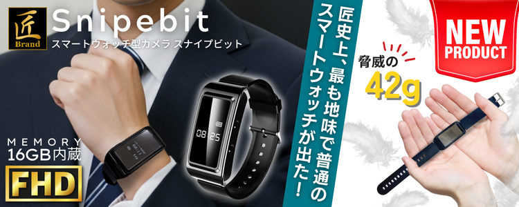 『Snipebit』(スナイプビット)