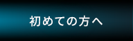 品名：初めての方へ