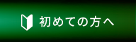 初めての方へ