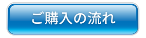 ご購入の流れ