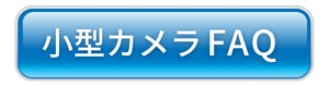 小型カメラFAQ