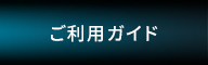 ご利用ガイド