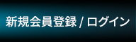 新規会員登録 ログイン