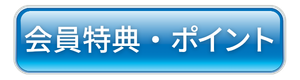 会員特典・ポイント