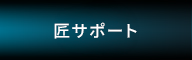 匠サポート