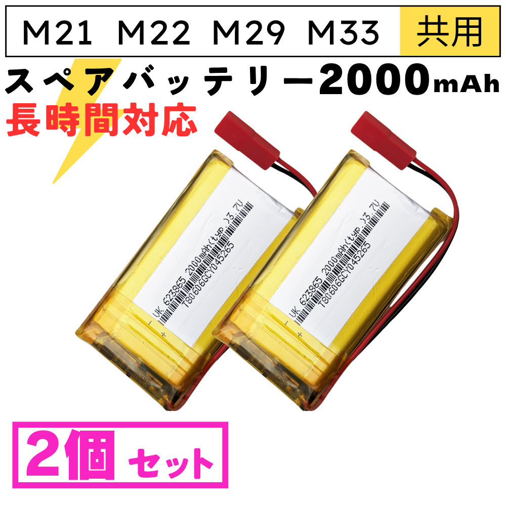 M21/M22/M29専用 バッテリー2個セット