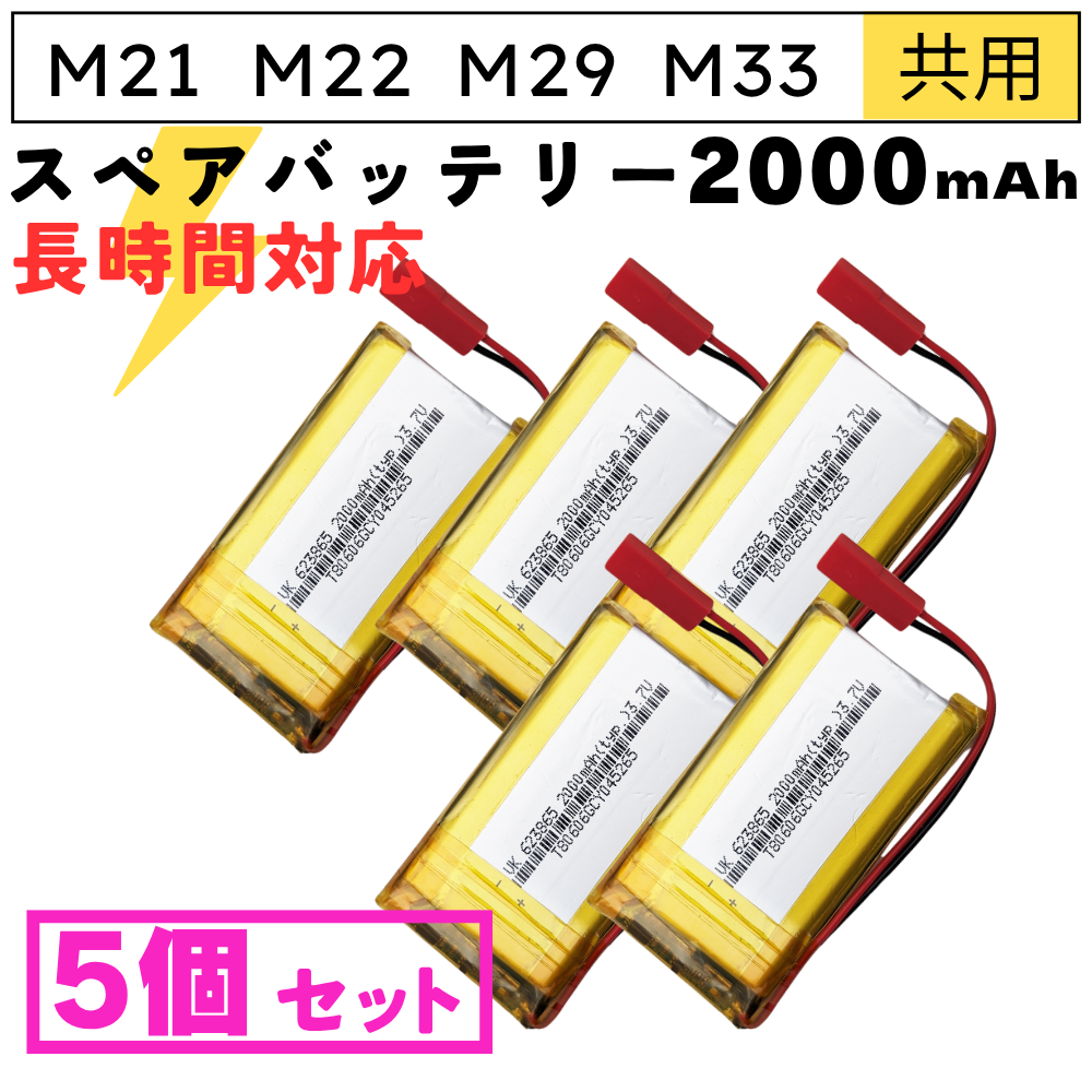 M21/M22/M29専用 バッテリー2個セット