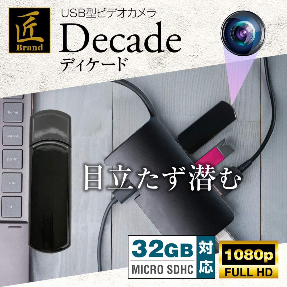 【小型カメラ】USB型ビデオカメラ(匠ブランド)「Decade」（ディケード）