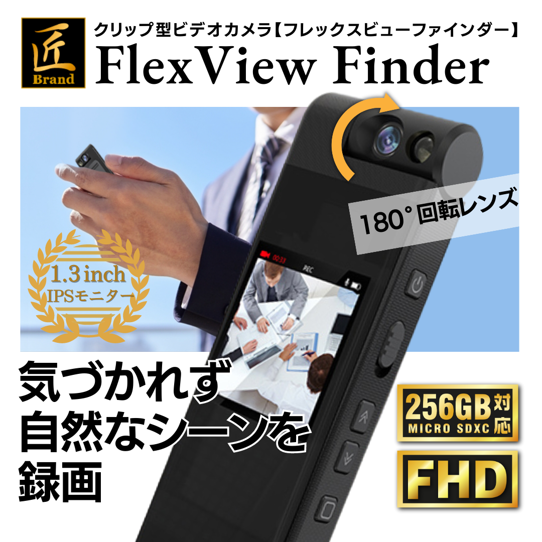 【小型カメラ】クリップ型ビデオカメラ(匠ブランド)『FlexView Finder』（フレックスビューファインダー）