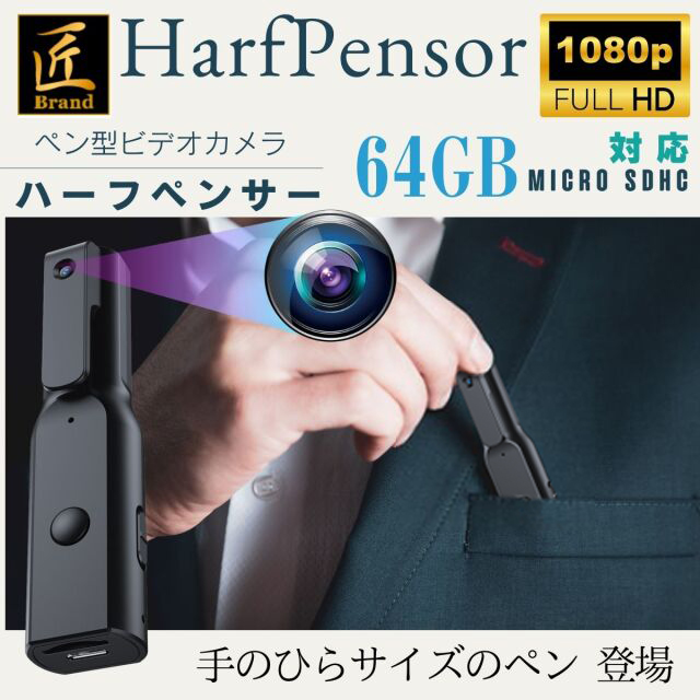 【小型カメラ】ペン型ビデオカメラ(匠ブランド)『Half Penser』(ハーフペンサー)