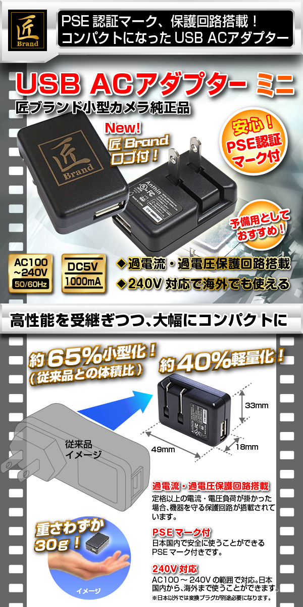 【ACアダプター】USB-ACアダプターミニ5V1000mA（匠ブランド）小型カメラ用