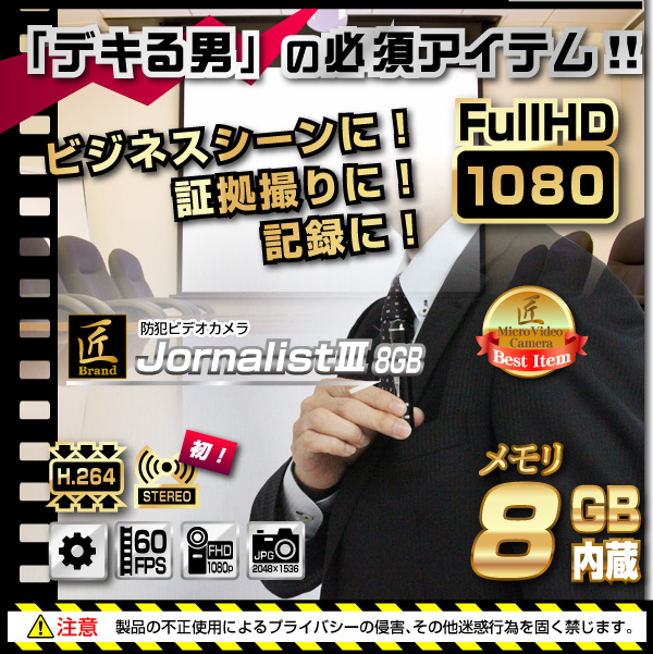 【小型カメラ】防犯ビデオカメラ(匠ブランド)『JournalistIII』(ジャーナリスト3)8GB