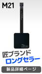 M21 製品写真