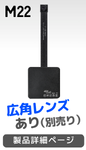 M22 製品写真