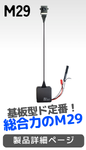 M29 製品写真