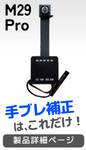 M29 Pro 製品写真