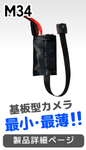 M34 製品写真