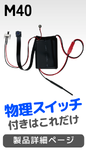 M40 製品写真