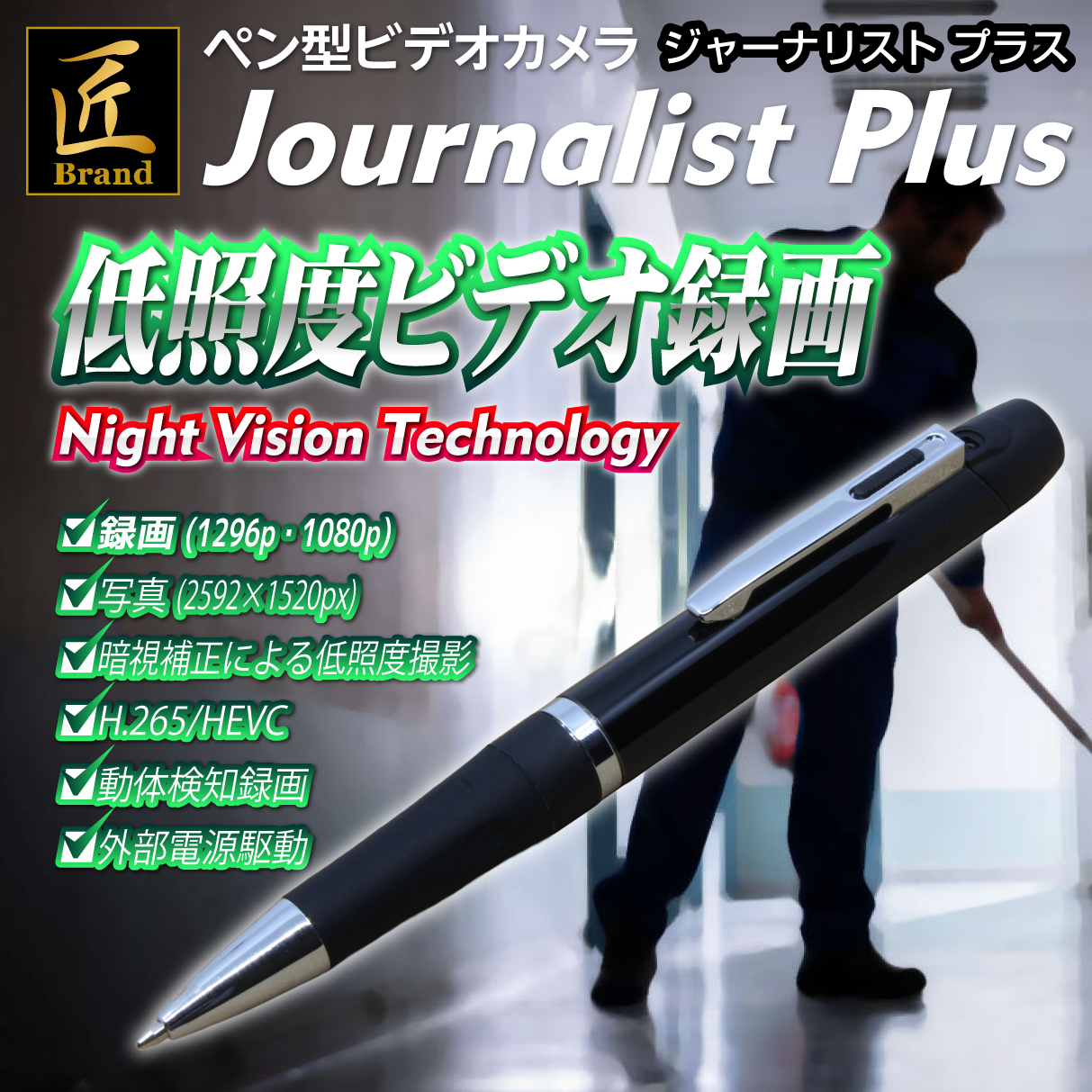 【小型カメラ】ペン型ビデオカメラ(匠ブランド)『Journalist-2.3K』(ジャーナリスト2.3K)