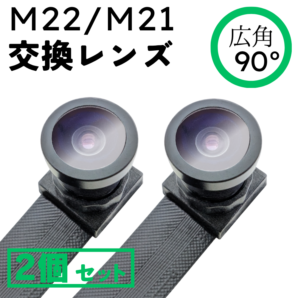 小型カメラ基板ユニット（匠ブランド）【広角レンズ2個セット】基板ユニット「M22 / M21」