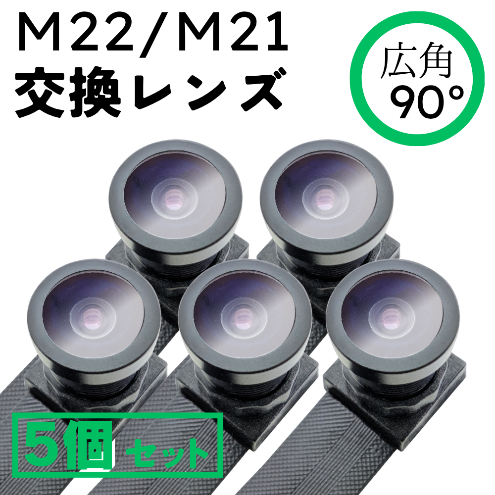 小型カメラ基板ユニット（匠ブランド）【広角レンズ5個セット】基板ユニット「M22 / M21」