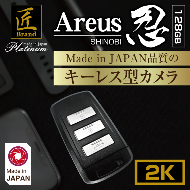 キーレス型カメラ『Areus 忍』（アレース忍）