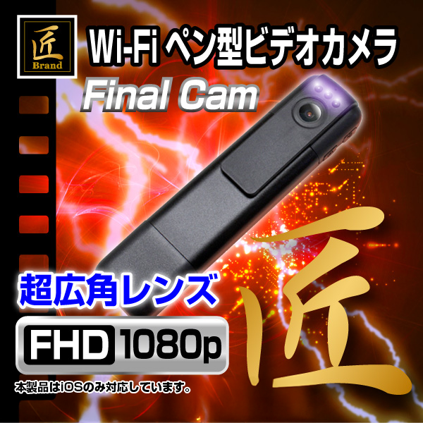 ファイナルカム