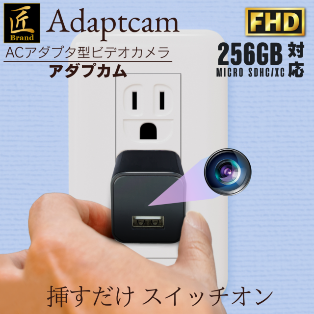 ACアダプター型「Adaptcam」（アダプカム）