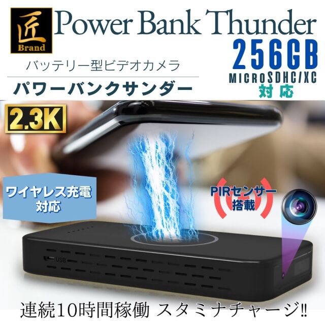 充電器型ビデオカメ(匠ブランド)『Power Bank Thunder』（パワーバンクサンダー）