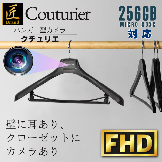 ハンガー型カメラ「Couturier」（クチュリエ）