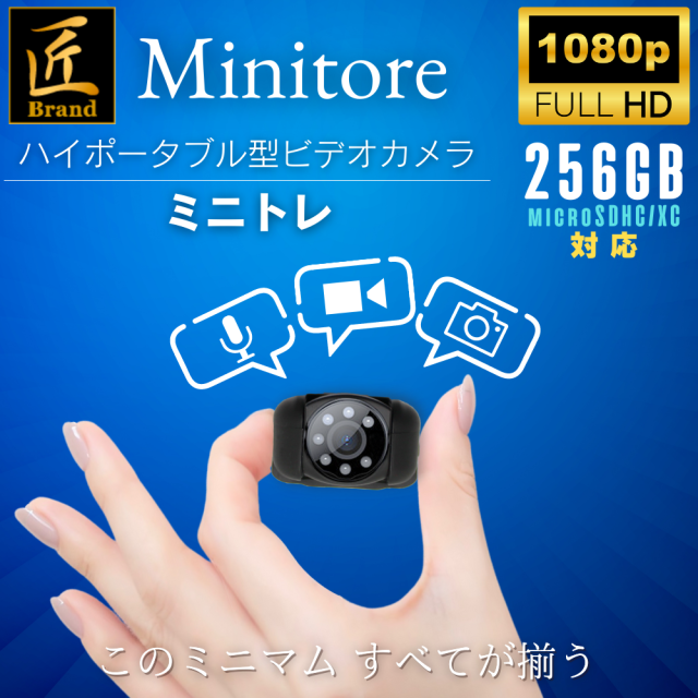 ハイポータブル型カメラ(匠ブランド)「Minitore」（ミニトレ）