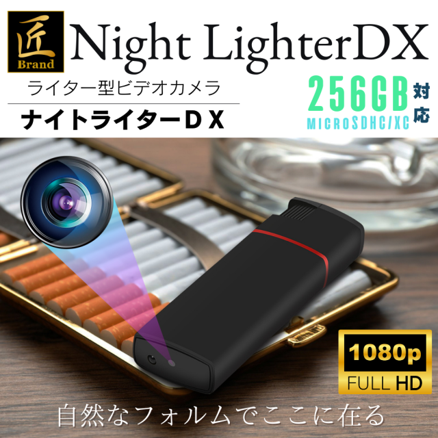 ライター型ビデオカメラ（匠ブランド）『Night LighterDX』(ナイトライターDX)